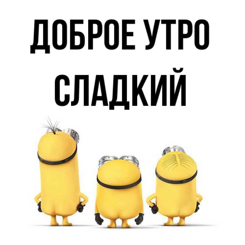 Картинка Доброе утро, Сладкий
