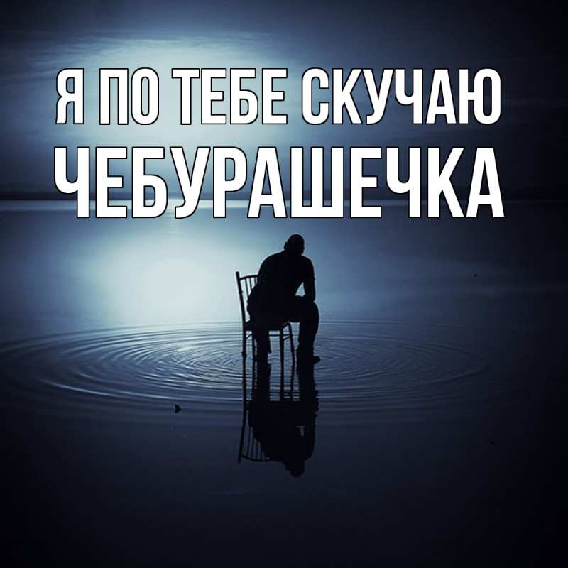 Картинка Я по тебе скучаю, Чебурашечка