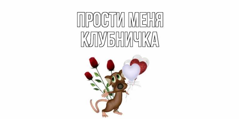 Картинка Прости меня, клубничка