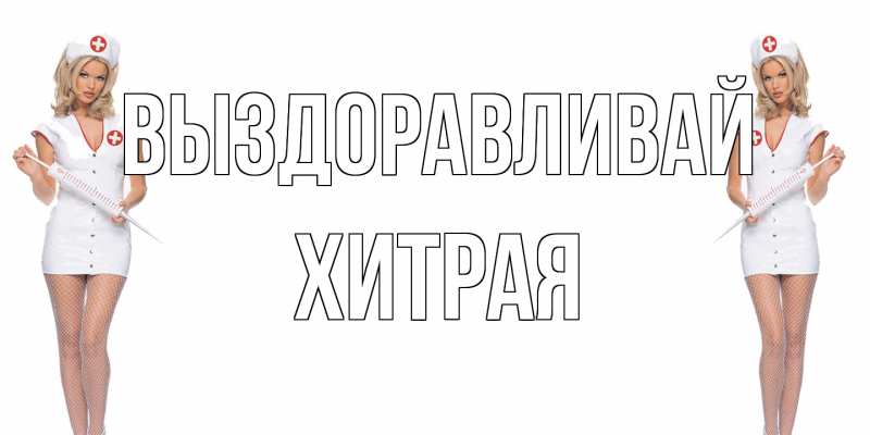 Открытка с именем, хитрая, Выздоравливай