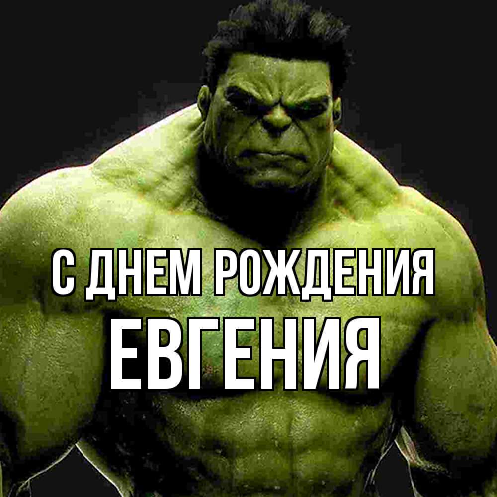 Открытка на каждый день с именем, Евгения С днем рождения зеленый супергерой марвел Прикольная открытка с пожеланием онлайн скачать бесплатно 