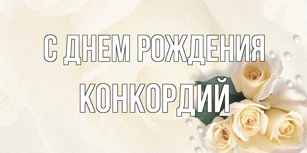 Открытка на каждый день с именем, Конкордий С днем рождения поздравления на день рождения с именем Прикольная открытка с пожеланием онлайн скачать бесплатно 