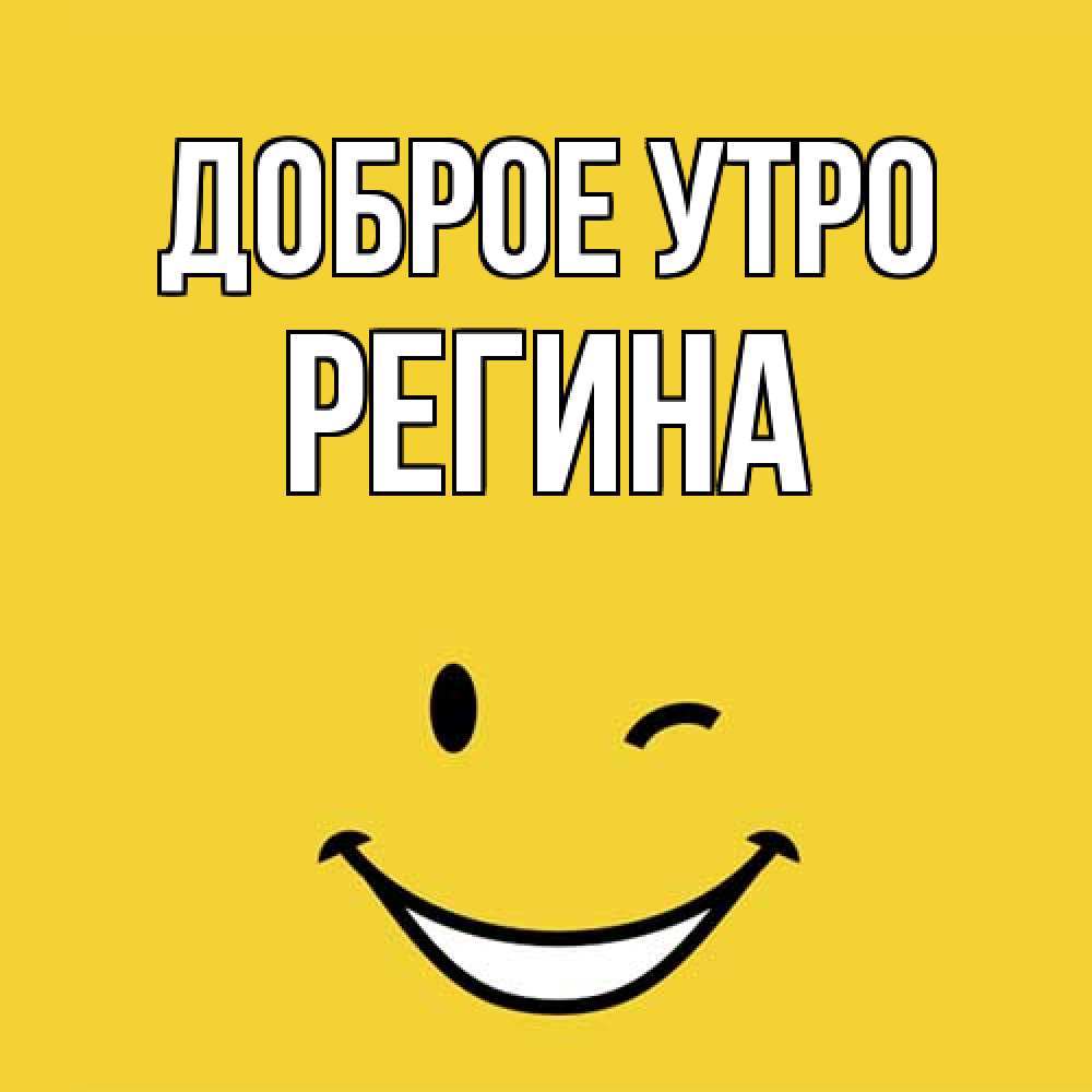 Открытка на каждый день с именем, Регина Доброе утро оранжевый фон Прикольная открытка с пожеланием онлайн скачать бесплатно 