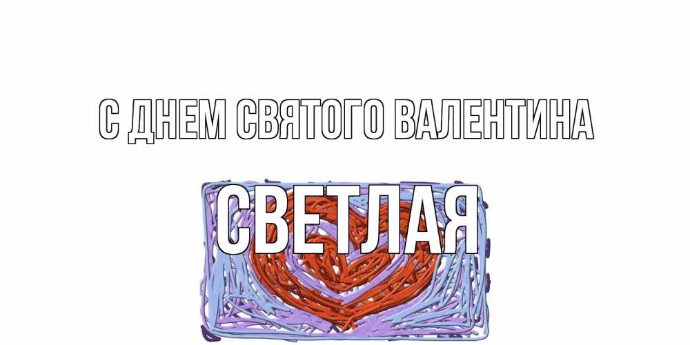 Открытка на каждый день с именем, Светлая С днем Святого Валентина красное сердечко для валентинки Прикольная открытка с пожеланием онлайн скачать бесплатно 