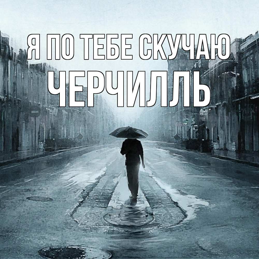 Открытка на каждый день с именем, Черчилль Я по тебе скучаю мне плохо без тебя Прикольная открытка с пожеланием онлайн скачать бесплатно 