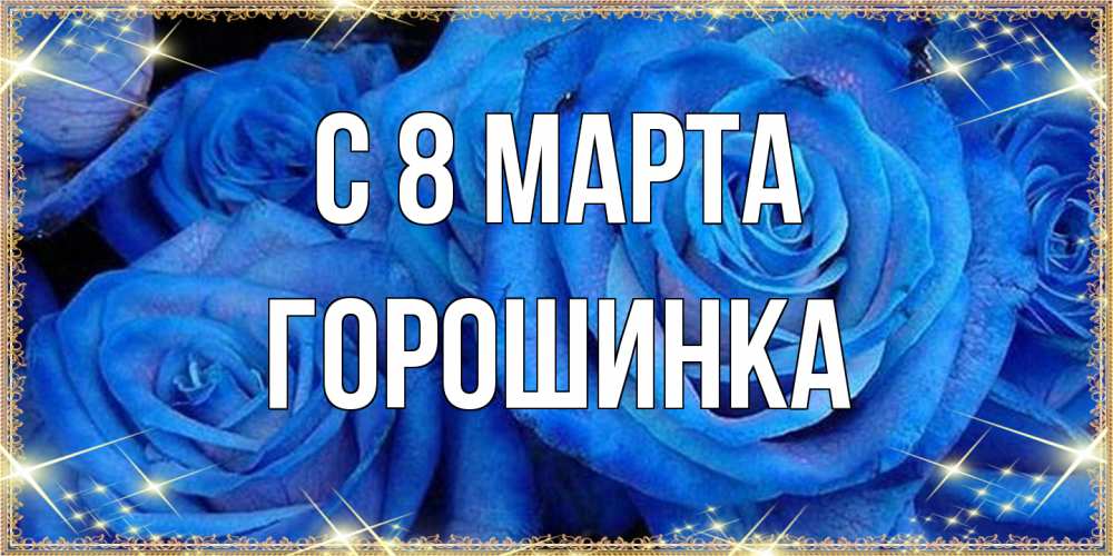 Открытка на каждый день с именем, горошинка C 8 МАРТА как поздравить женщину на 8 марта. Конечно же нужно подарить ей открытку с нашего сайта Прикольная открытка с пожеланием онлайн скачать бесплатно 