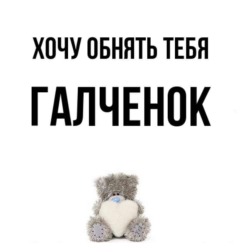 Картинка Хочу обнять тебя, Галченок