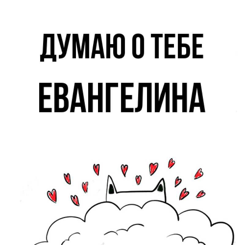 Картинка Думаю о тебе, Евангелина