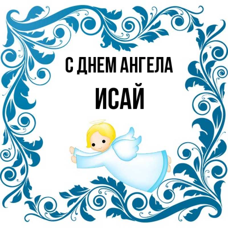 Картинка С днем ангела, Исай