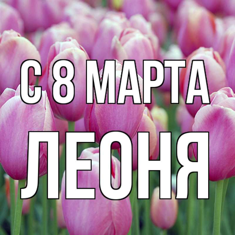 Картинка C 8 МАРТА, Леоня