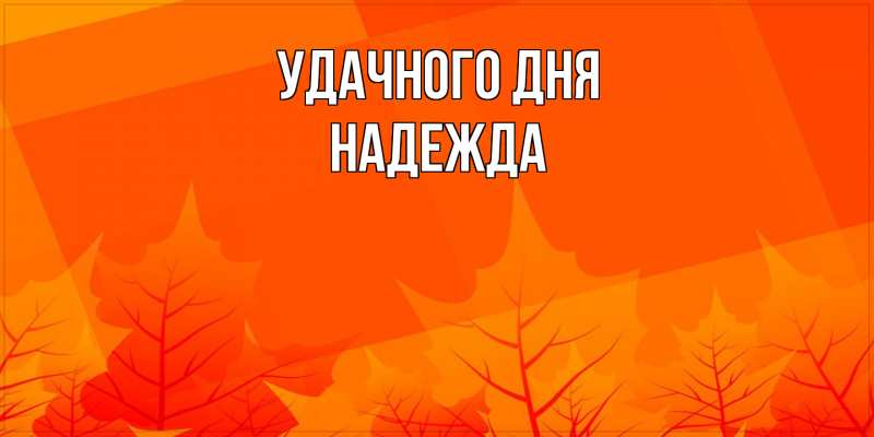 Картинка Удачного дня, Надежда