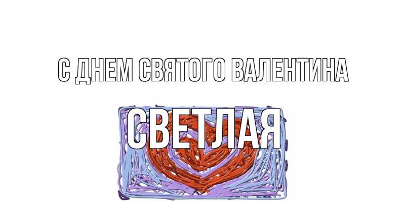 Картинка С днем Святого Валентина, Светлая