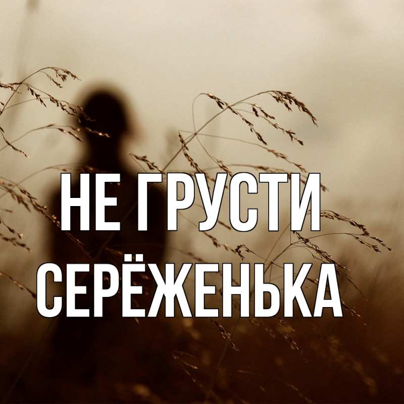 Картинка Не грусти, Серёженька