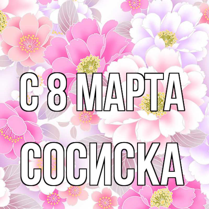 Картинка C 8 МАРТА, Сосиска