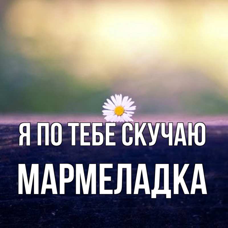 Картинка Я по тебе скучаю, мармеладка