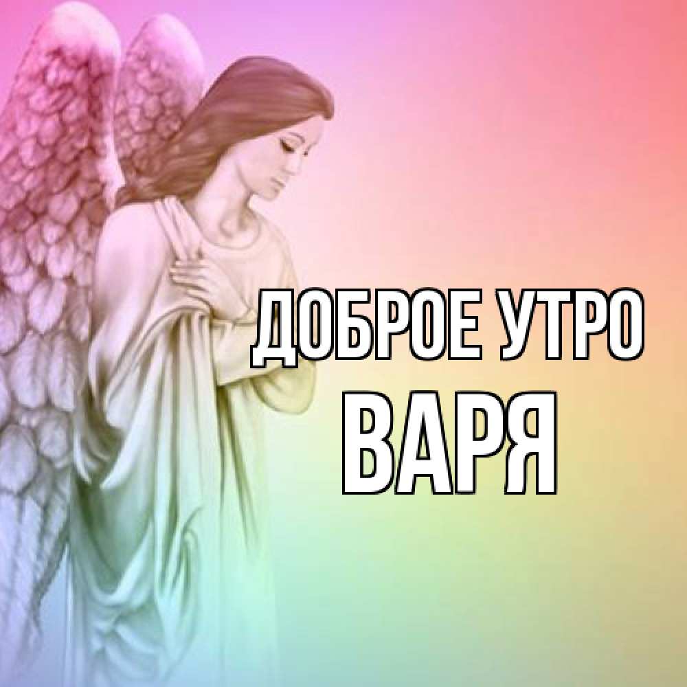 Открытка на каждый день с именем, Варя Доброе утро крылья Прикольная открытка с пожеланием онлайн скачать бесплатно 
