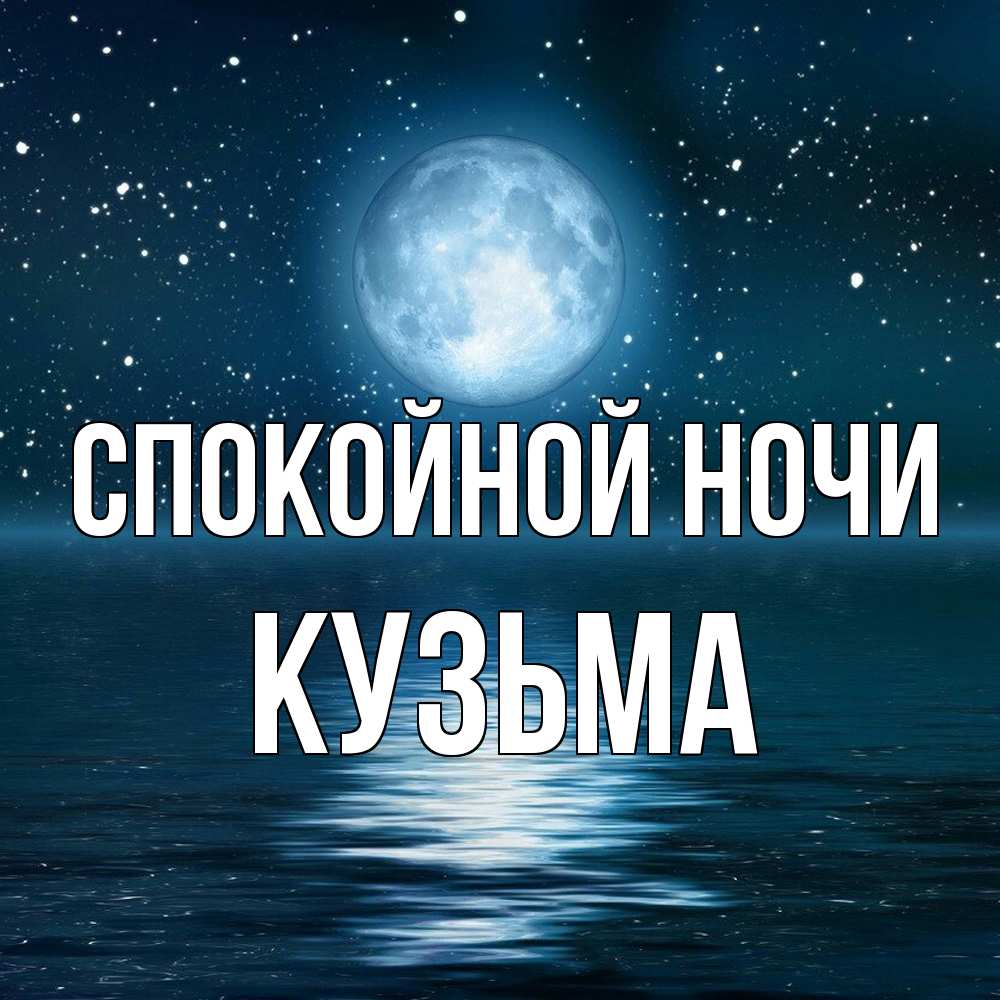Открытка на каждый день с именем, Кузьма Спокойной ночи звезды Прикольная открытка с пожеланием онлайн скачать бесплатно 