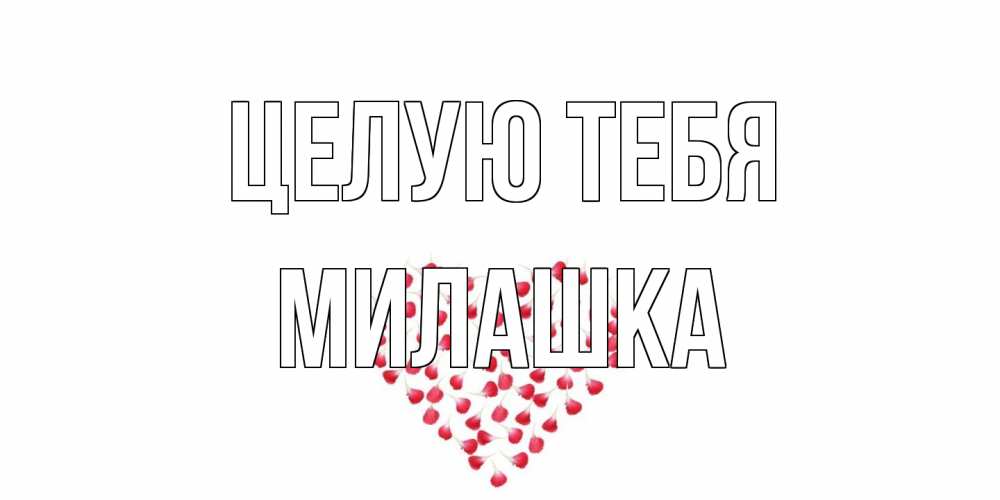 Открытка на каждый день с именем, Милашка Целую тебя сердце Прикольная открытка с пожеланием онлайн скачать бесплатно 