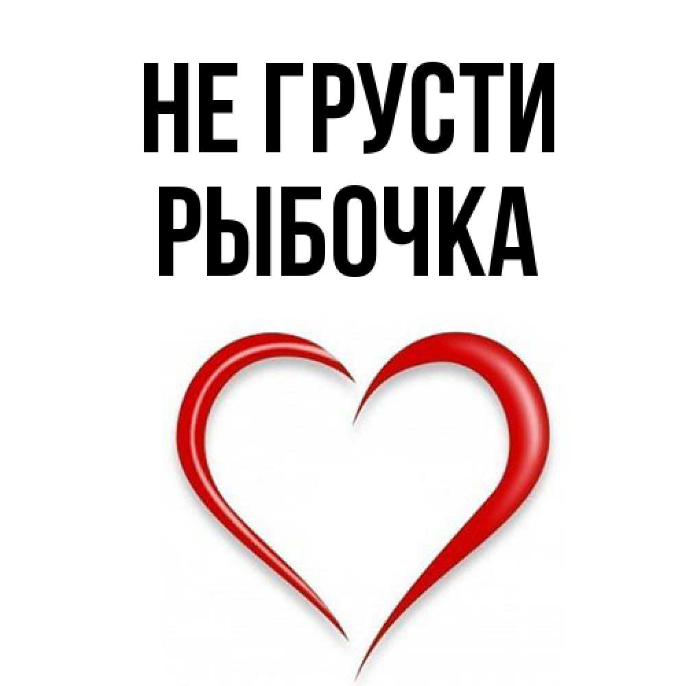 Открытка на каждый день с именем, рыбочка Не грусти для любимой Прикольная открытка с пожеланием онлайн скачать бесплатно 