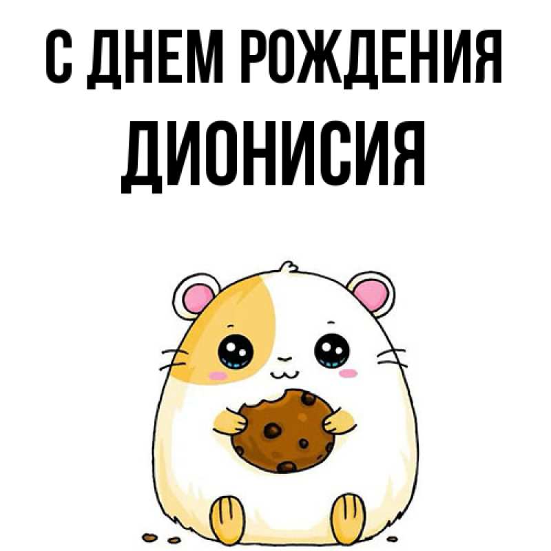 Картинка С днем рождения, Дионисия