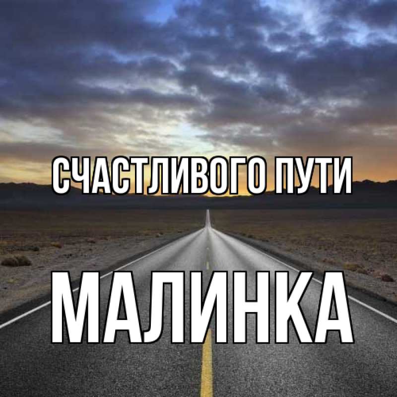 Картинка Счастливого пути, Малинка