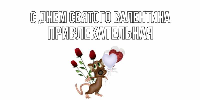 Картинка С днем Святого Валентина, Пpивлекательная