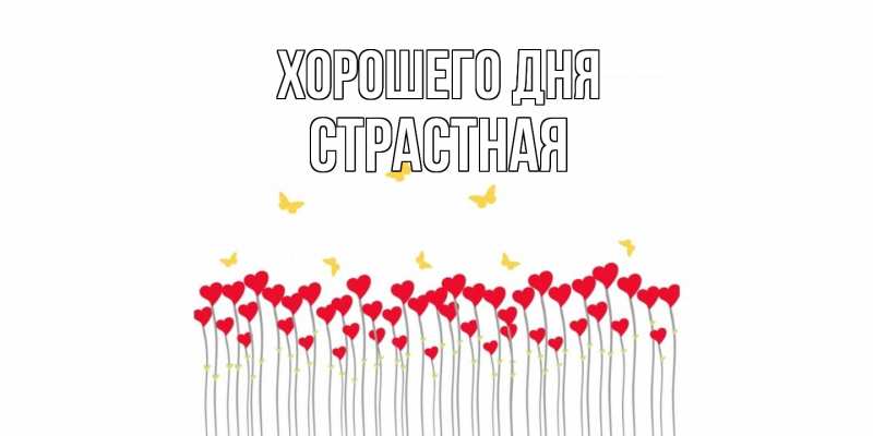 Картинка Хорошего дня, Страстная