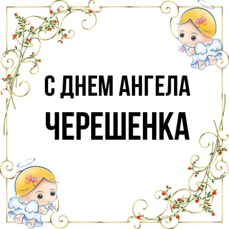 Картинка С днем ангела, Черешенка