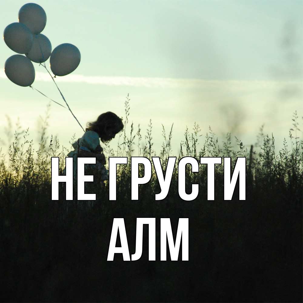 Открытка на каждый день с именем, Алм Не грусти ребенок Прикольная открытка с пожеланием онлайн скачать бесплатно 