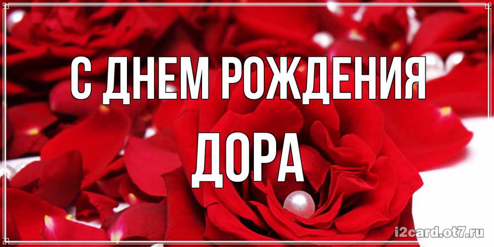 Открытка на каждый день с именем, Дора С днем рождения роза с жемчужиной на открытке для любимых Прикольная открытка с пожеланием онлайн скачать бесплатно 