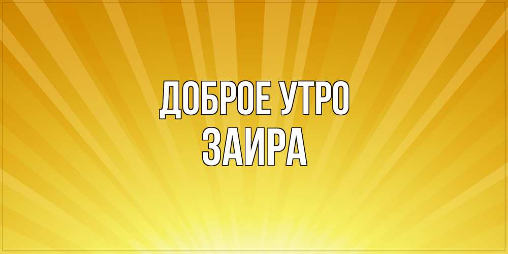 Открытка на каждый день с именем, Заира Доброе утро пожелания доброго утра Прикольная открытка с пожеланием онлайн скачать бесплатно 