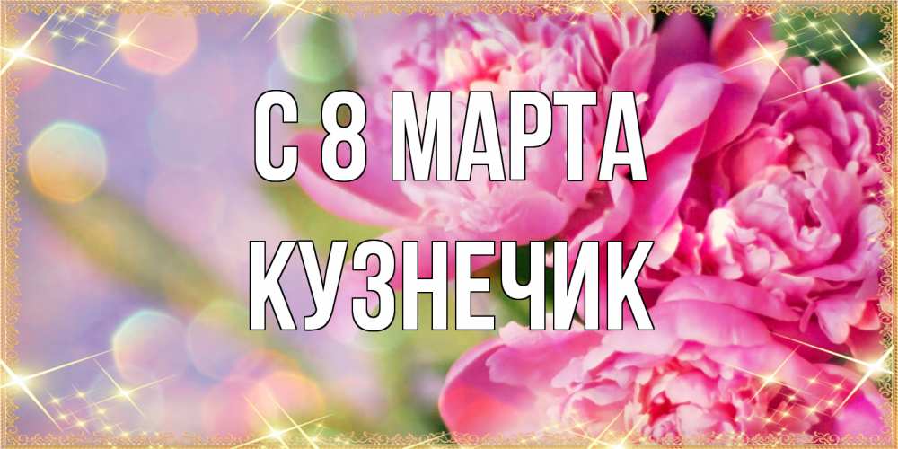 Открытка на каждый день с именем, Кузнечик C 8 МАРТА красивые открытки с текстом для любимых дам Прикольная открытка с пожеланием онлайн скачать бесплатно 