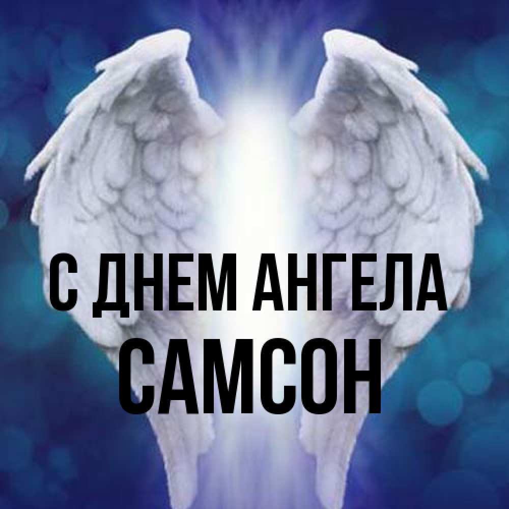 Открытка на каждый день с именем, Самсон С днем ангела синий фон и крылышки Прикольная открытка с пожеланием онлайн скачать бесплатно 