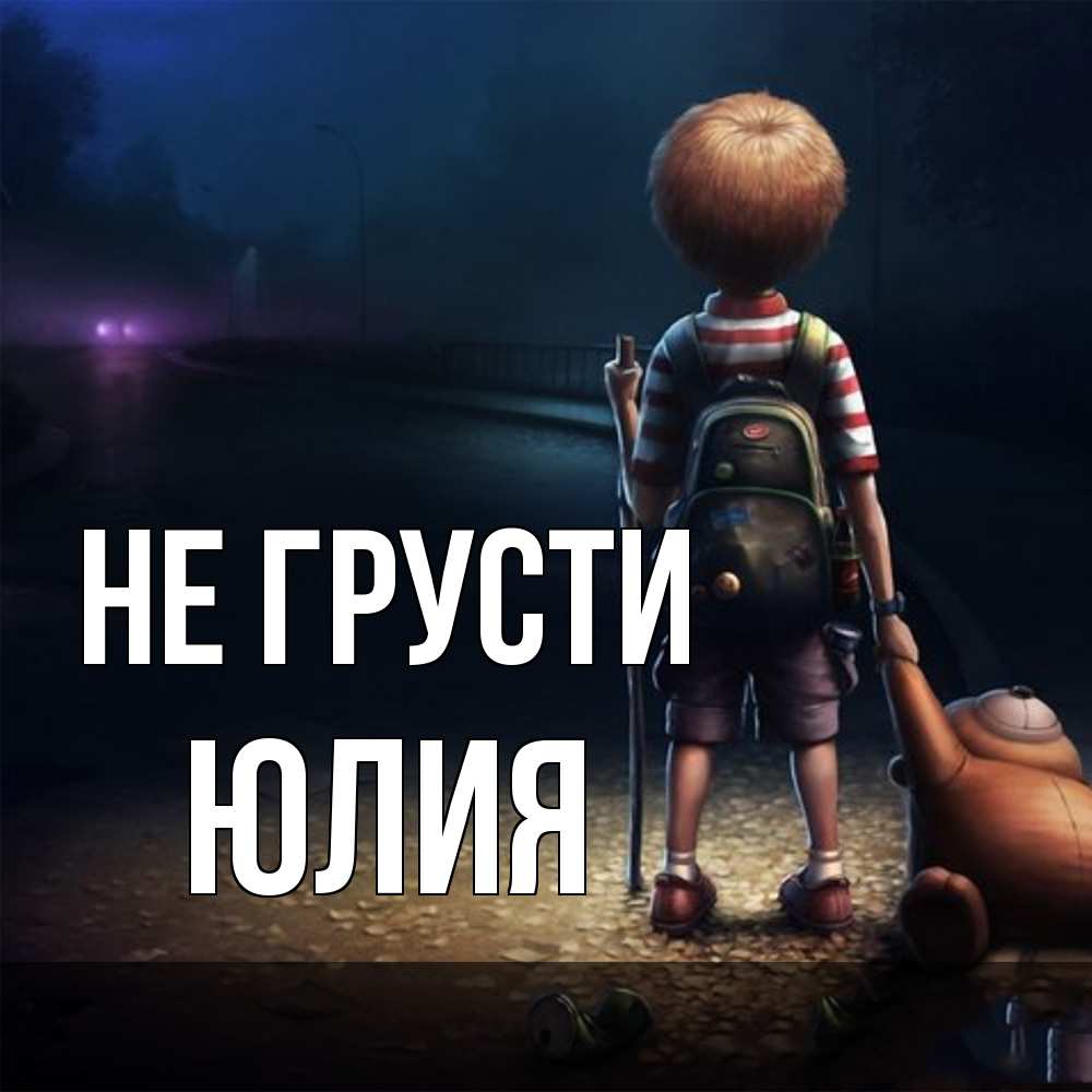 Открытка на каждый день с именем, Юлия Не грусти мишка рюкзак ребенок Прикольная открытка с пожеланием онлайн скачать бесплатно 