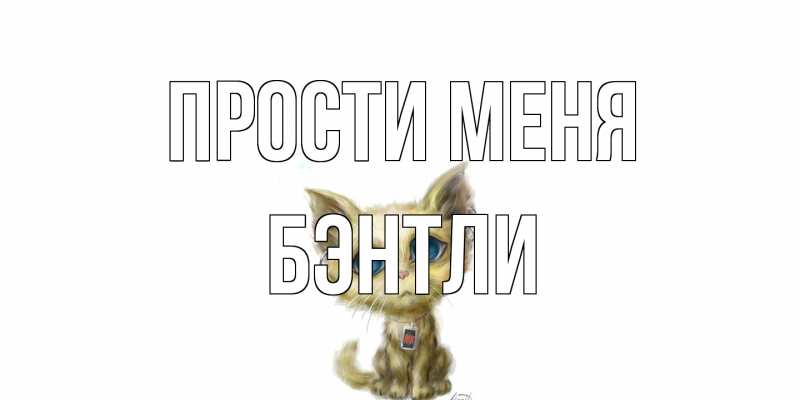 Открытка с именем, Бэнтли, Прости меня