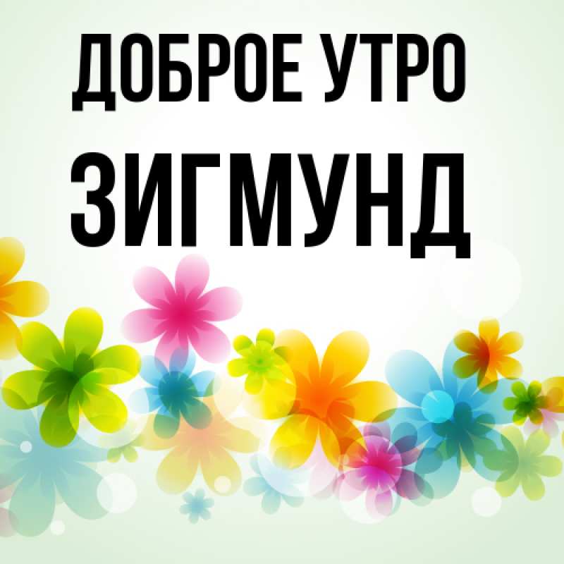 Картинка Доброе утро, Зигмунд