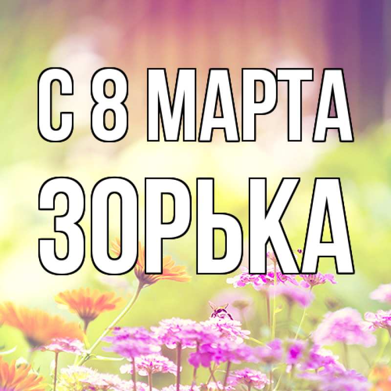 Картинка C 8 МАРТА, Зоpька