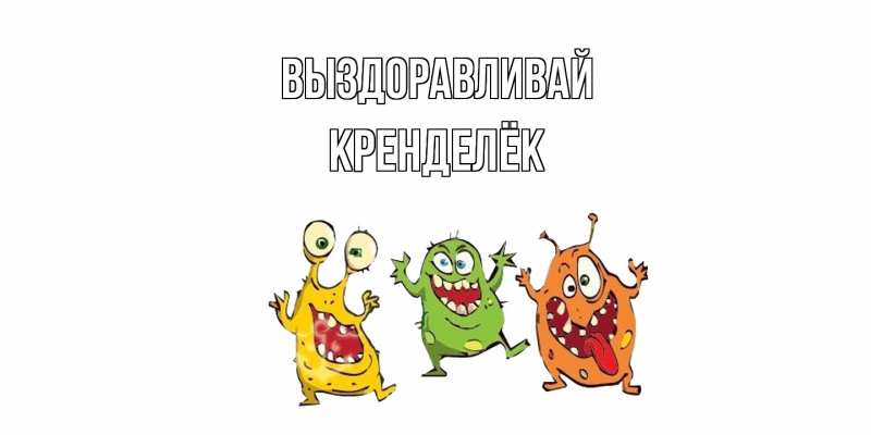 Картинка Выздоравливай, Кренделёк