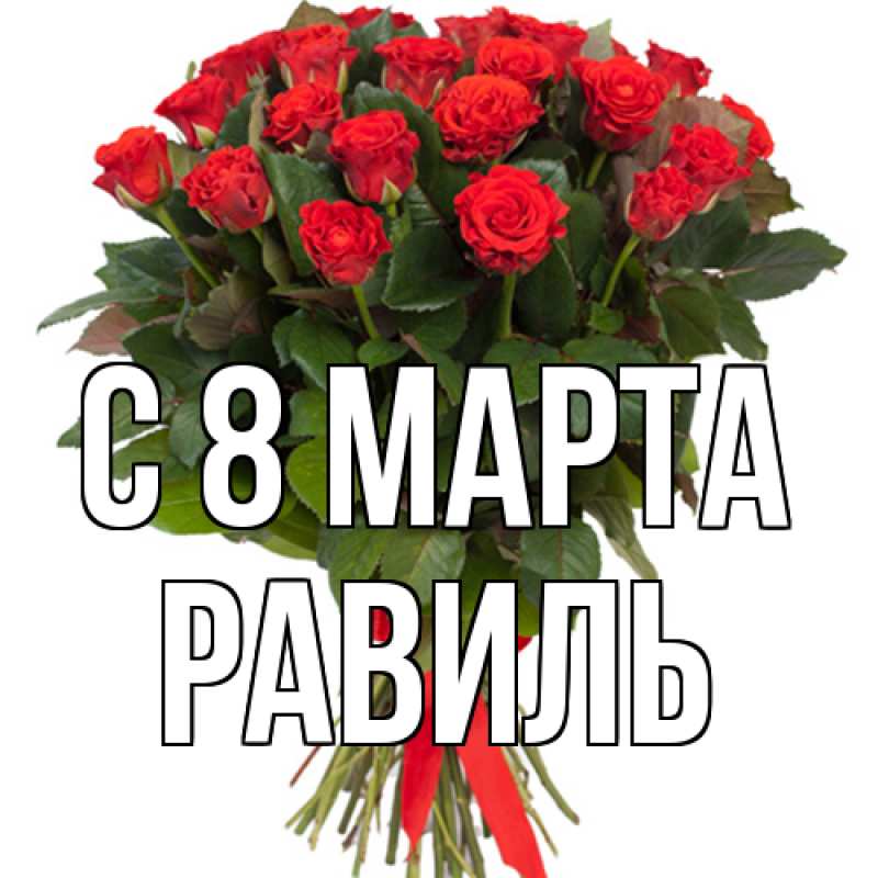 Картинка C 8 МАРТА, Равиль