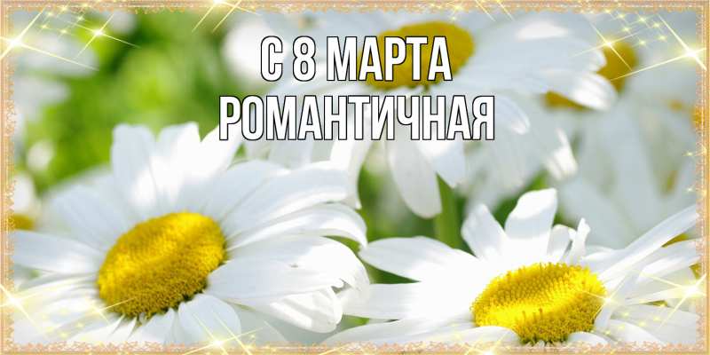 Картинка C 8 МАРТА, Романтичная