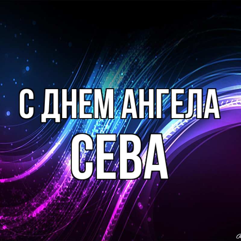 Картинка С днем ангела, Сева