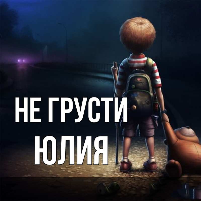 Картинка Не грусти, Юлия