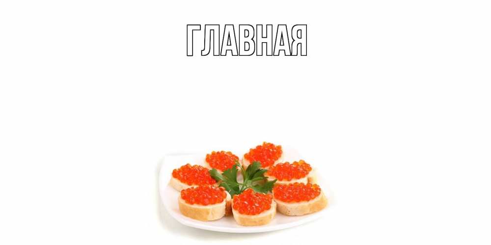 Открытка на каждый день с именем, Анна Главная бутерброд,красная икра Прикольная открытка с пожеланием онлайн скачать бесплатно 