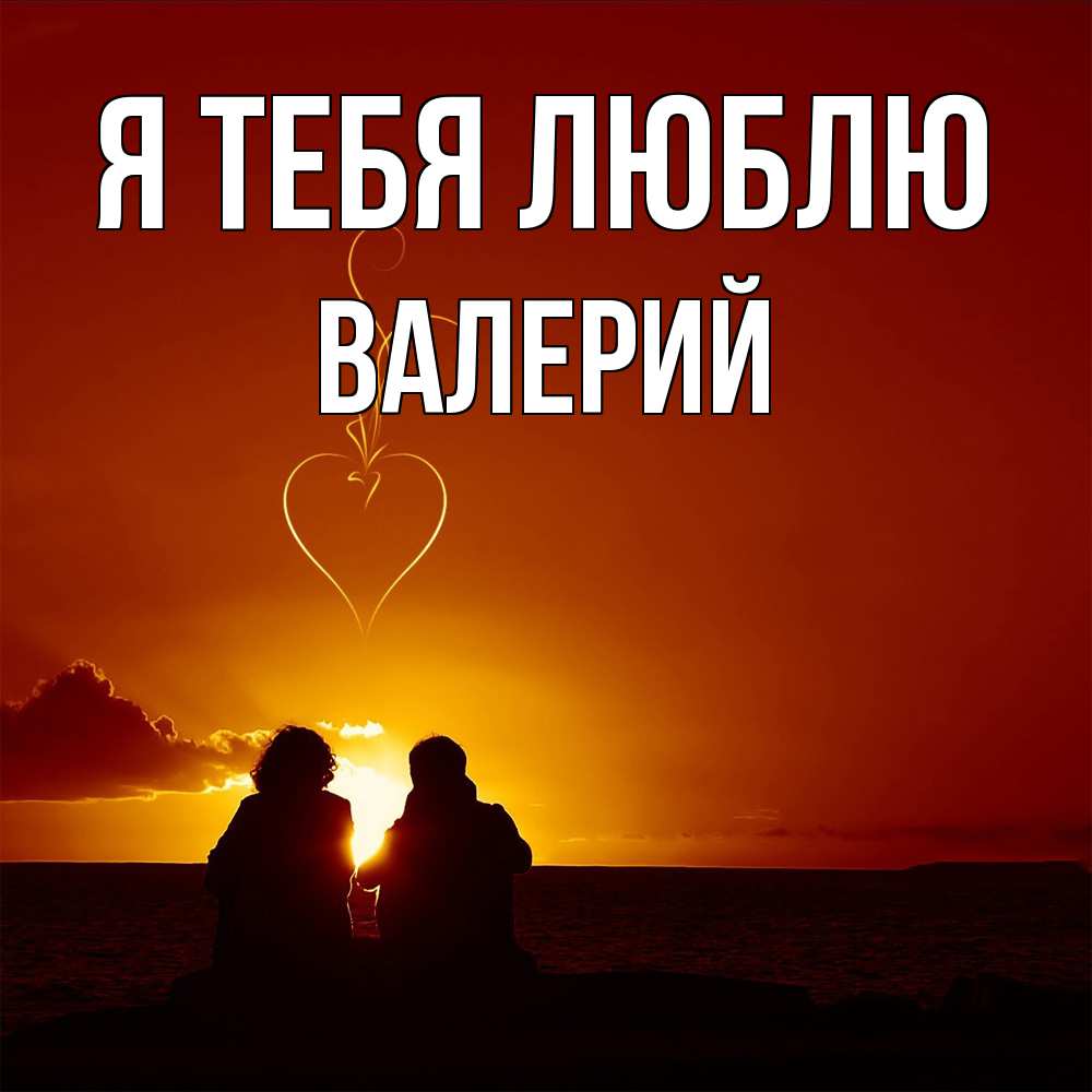 Открытка на каждый день с именем, Валерий Я тебя люблю небо Прикольная открытка с пожеланием онлайн скачать бесплатно 