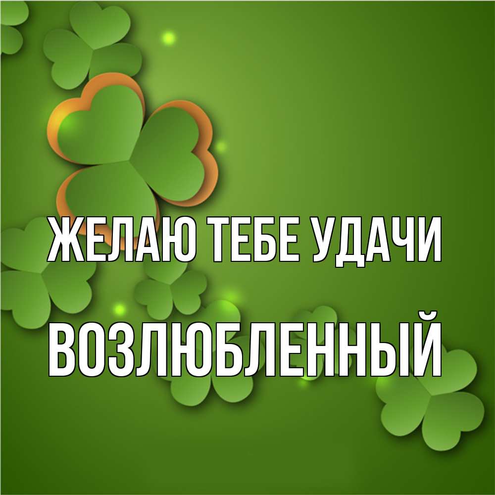 Открытка на каждый день с именем, Возлюбленный Желаю тебе удачи много трехлистных листочков клевера Прикольная открытка с пожеланием онлайн скачать бесплатно 