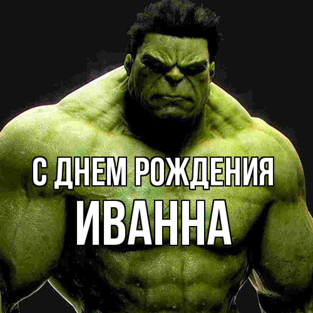 Открытка на каждый день с именем, Иванна С днем рождения зеленый супергерой марвел Прикольная открытка с пожеланием онлайн скачать бесплатно 