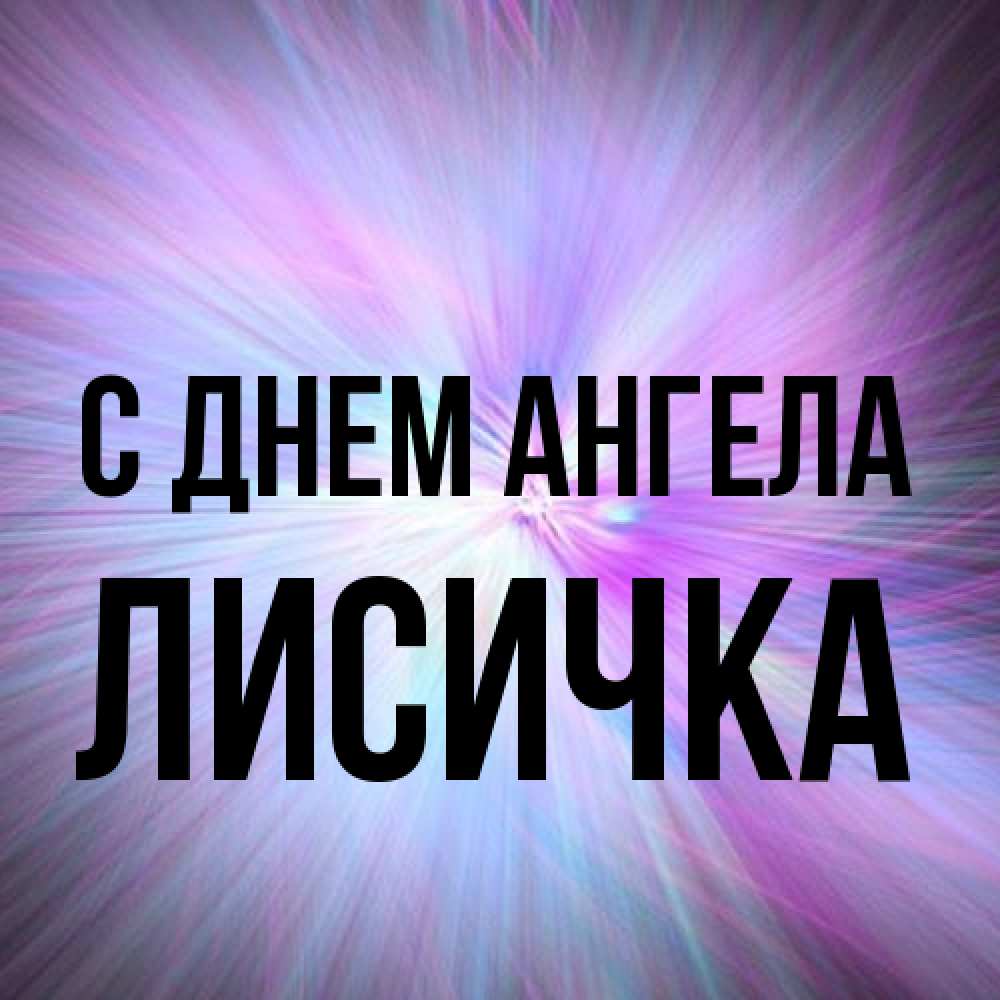 Открытка на каждый день с именем, Лисичка С днем ангела ангельский свет Прикольная открытка с пожеланием онлайн скачать бесплатно 