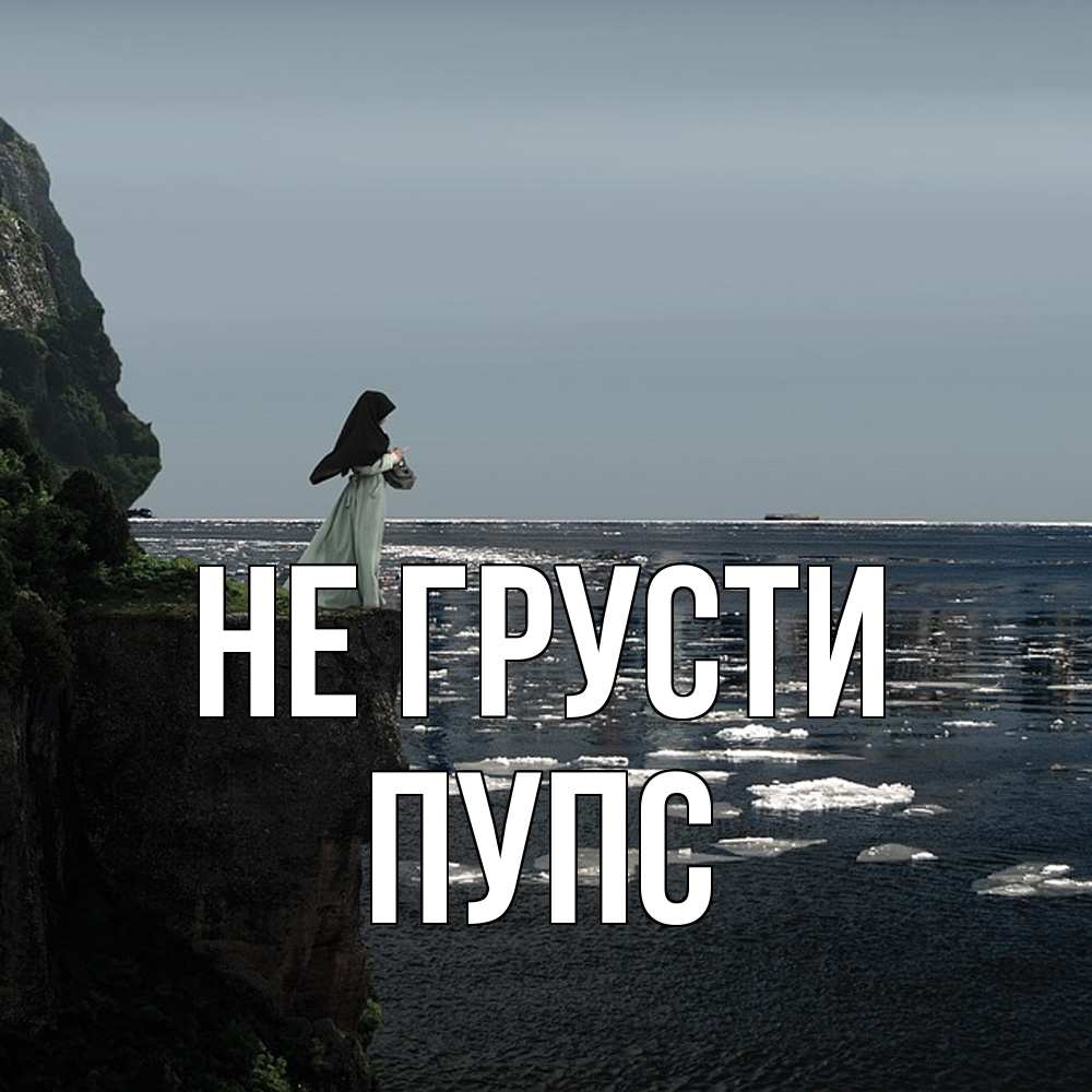 Открытка на каждый день с именем, Пупс Не грусти весна лед тает Прикольная открытка с пожеланием онлайн скачать бесплатно 