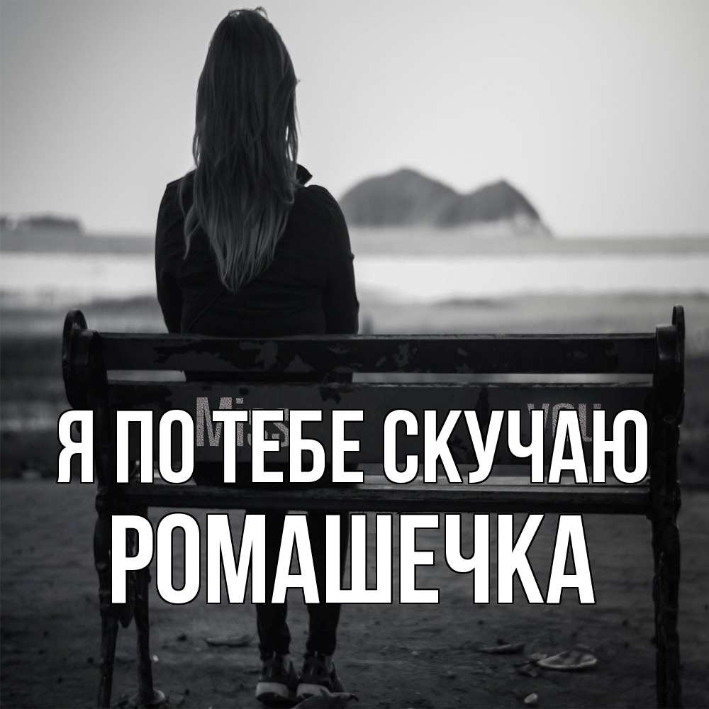 Открытка на каждый день с именем, Ромашечка Я по тебе скучаю девушка одна Прикольная открытка с пожеланием онлайн скачать бесплатно 