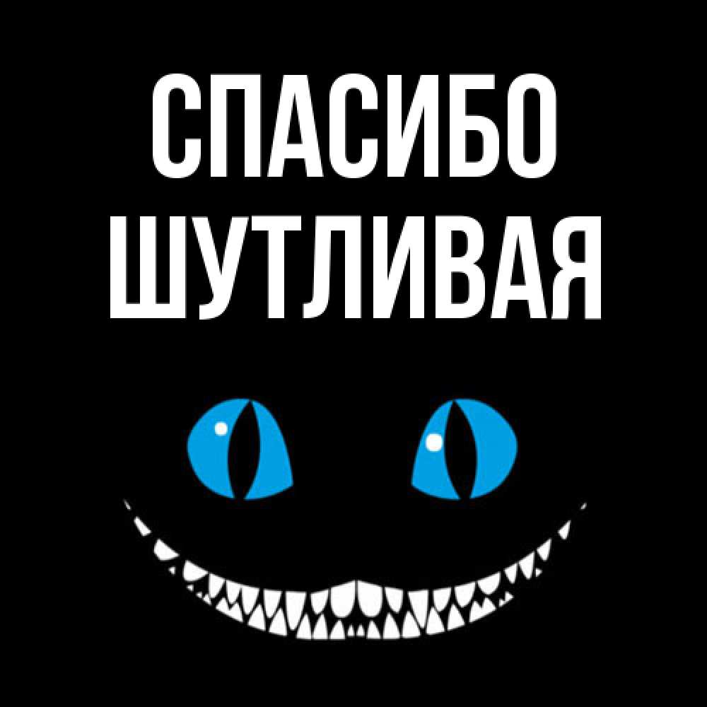 Открытка на каждый день с именем, Шутливая Спасибо благодарю от чеширика Прикольная открытка с пожеланием онлайн скачать бесплатно 